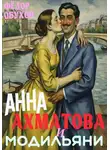 Фёдор Обухов - Анна Ахматова и Модильяни: острый приступ любви в Париже
