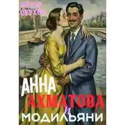 Постер книги Анна Ахматова и Модильяни: острый приступ любви в Париже