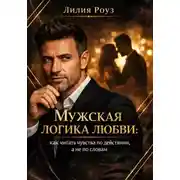 Постер книги Мужская логика любви: как читать чувства по действиям, а не по словам