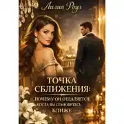 Постер книги Точка сближения: почему он отдаляется, когда вы становитесь ближе