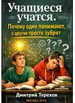 Дмитрий Терехов - Учащиеся учатся. Почему одни понимают, а другие просто зубрят