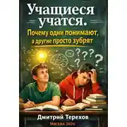 Постер книги Учащиеся учатся. Почему одни понимают, а другие просто зубрят
