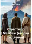 Георгий Фомичев - Страсти по Матфею (вторая редакция)