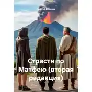 Постер книги Страсти по Матфею (вторая редакция)