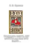 Олег Фролов - Тридцать шесть лет спустя, или Как это было …