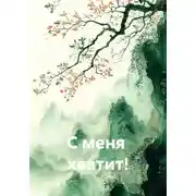 Постер книги С меня  хватит!