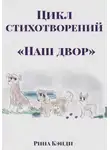 Рина Кэнди - Цикл стихотворений «Наш двор»