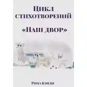 Постер книги Цикл стихотворений «Наш двор»
