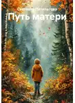 Светлана Пятилетова - Путь матери