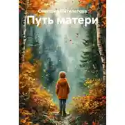 Постер книги Путь матери