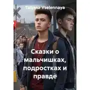 Постер книги Сказки о мальчишках, подростках и правде