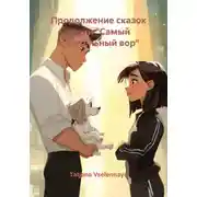 Постер книги Продолжение сказок серии «Самый влиятельный вор»