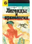 Людмила Ильинская - Легенды и археология. Древнейшее Средиземноморье
