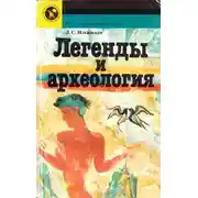 Постер книги Легенды и археология. Древнейшее Средиземноморье