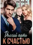 Ирина Чардымова - Долгий путь к счастью