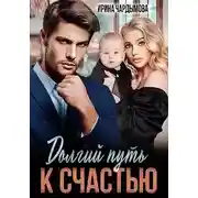 Постер книги Долгий путь к счастью