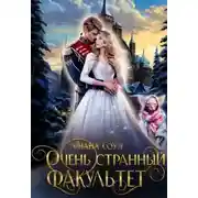 Постер книги Очень странный факультет