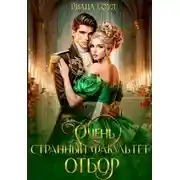 Постер книги Очень странный факультет. Отбор