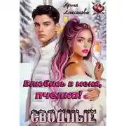 Постер книги Сводные. Влюбись в меня, пчелка!