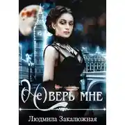 Постер книги (Не) верь мне