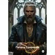 Постер книги Печать Соломона