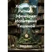 Постер книги Хранитель Ритмов. Эфемерия: Испытание Тишиной