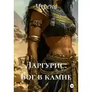Постер книги Ларгурис: Бог в камне