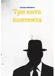 Сатоши Накомото - Три кита контента