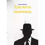 Постер книги Три кита контента