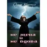 Постер книги Не жена и не вдова