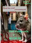 Илона Берент - Цыган под половицей, или Всё началось с крысы