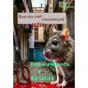 Постер книги Цыган под половицей, или Всё началось с крысы