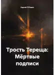 Сергей ГПТович - Трость Тереща: Мёртвые подписи