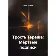 Постер книги Трость Тереща: Мёртвые подписи
