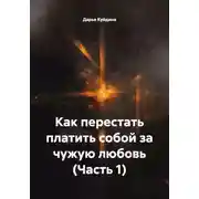 Постер книги Как перестать платить собой за чужую любовь (Часть 1)