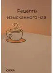 Юкка - Рецепты изысканного чая