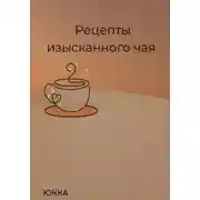 Постер книги Рецепты изысканного чая