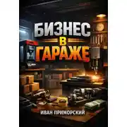 Постер книги Мини-производство. Бизнес в гараже