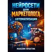 Постер книги Нейросети для маркетолога: Автоматизация
