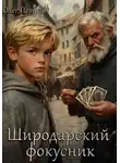 Олег Петров - Широдарский фокусник