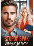 Кара Мель - Второй брак. Замуж за босса