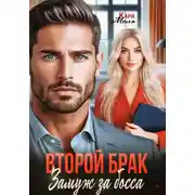 Постер книги Второй брак. Замуж за босса