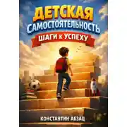 Постер книги Детская самостоятельность. Шаги к успеху