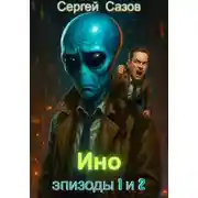 Постер книги Ино. Эпизоды 1 и 2