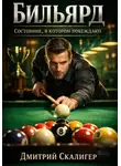Дмитрий Скалигер - Бильярд: состояние, в котором побеждают