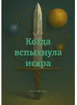 Максим Балтин - Когда вспыхнула искра