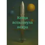 Постер книги Когда вспыхнула искра