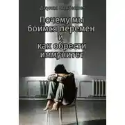 Постер книги Почему мы боимся перемен и как обрести иммунитет