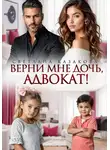 Светлана Казакова - Верни мне дочь, адвокат!