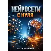 Постер книги Нейросети с нуля. Практика применения